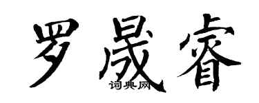 翁闓運羅晟睿楷書個性簽名怎么寫
