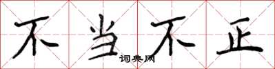 侯登峰不當不正楷書怎么寫