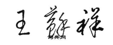 駱恆光王蘇祥草書個性簽名怎么寫