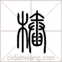 樁篆書