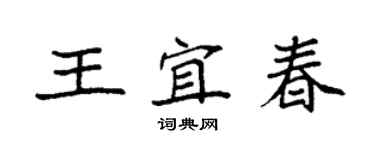袁強王宜春楷書個性簽名怎么寫