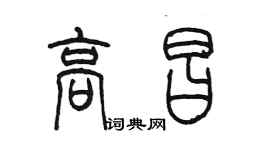 陳墨高昌篆書個性簽名怎么寫