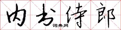 內書侍郎怎么寫好看