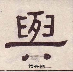 黃葆戉千字文中與的寫法