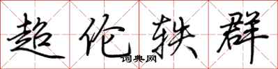 荊霄鵬超倫軼群行書怎么寫