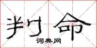 范連陞判命隸書怎么寫