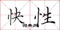 田英章快性楷書怎么寫