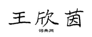 袁強王欣茵楷書個性簽名怎么寫