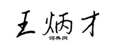 王正良王炳才行書個性簽名怎么寫