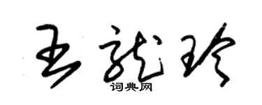 朱錫榮王龍玲草書個性簽名怎么寫