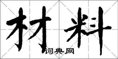 翁闓運材料楷書怎么寫