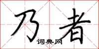 荊霄鵬乃者楷書怎么寫