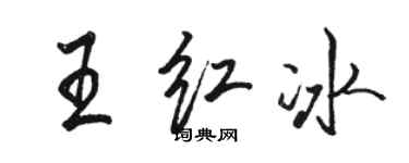 駱恆光王紅冰行書個性簽名怎么寫
