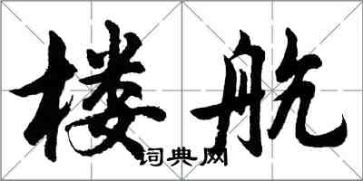 胡問遂樓航行書怎么寫