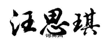胡問遂汪思琪行書個性簽名怎么寫