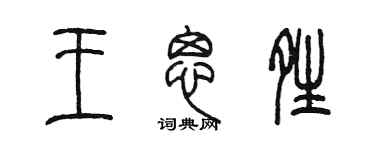 陳墨王思晴篆書個性簽名怎么寫