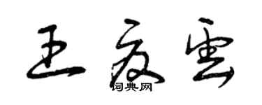 曾慶福王夏雲草書個性簽名怎么寫