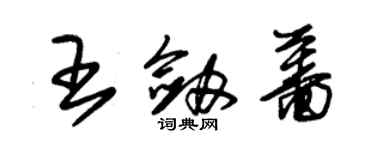 朱錫榮王劍薔草書個性簽名怎么寫