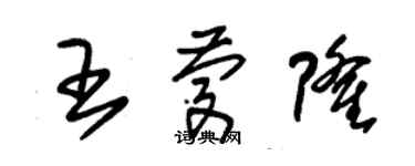 朱錫榮王慶隆草書個性簽名怎么寫