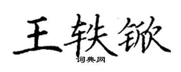 丁謙王軼杴楷書個性簽名怎么寫