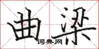 駱恆光曲梁楷書怎么寫