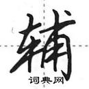 田英章寫的硬筆行書輔