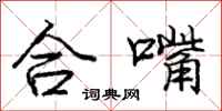 龐中華合嘴行書怎么寫
