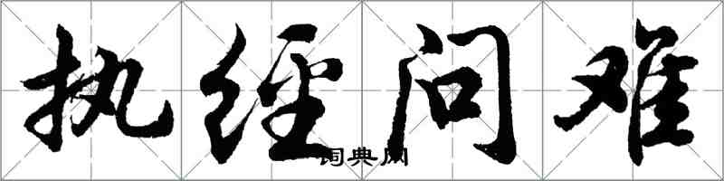 胡問遂執經問難行書怎么寫