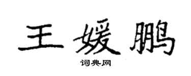 袁強王媛鵬楷書個性簽名怎么寫