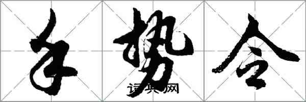 胡問遂手勢令行書怎么寫