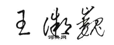 駱恆光王微巍草書個性簽名怎么寫