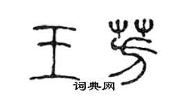 陳聲遠王芳篆書個性簽名怎么寫