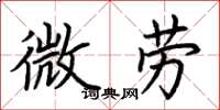 荊霄鵬微勞楷書怎么寫