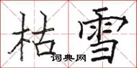 駱恆光枯雪楷書怎么寫