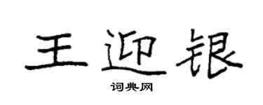 袁強王迎銀楷書個性簽名怎么寫