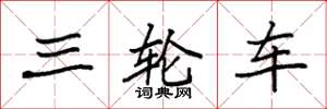 袁強三輪車楷書怎么寫