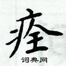 周炳元寫的硬筆楷書痊