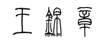 陳墨王錦章篆書個性簽名怎么寫