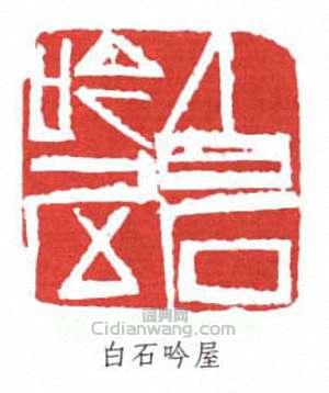 齊白石的篆刻印章白石吟屋