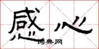 曾慶福感心隸書怎么寫