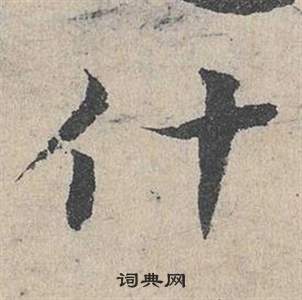 鄧文原在臨皇象急就章中寫的什