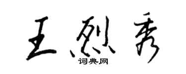 王正良王烈秀行書個性簽名怎么寫