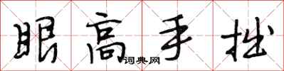 段相林眼高手拙行書怎么寫