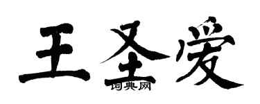 翁闓運王聖愛楷書個性簽名怎么寫
