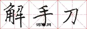 駱恆光解手刀楷書怎么寫