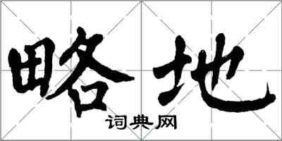 翁闓運略地楷書怎么寫