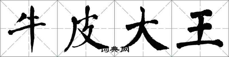 翁闓運牛皮大王楷書怎么寫