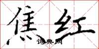 丁謙焦紅楷書怎么寫