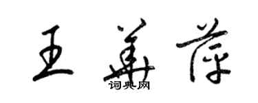 梁錦英王華萍草書個性簽名怎么寫