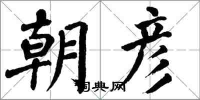 翁闓運朝彥楷書怎么寫